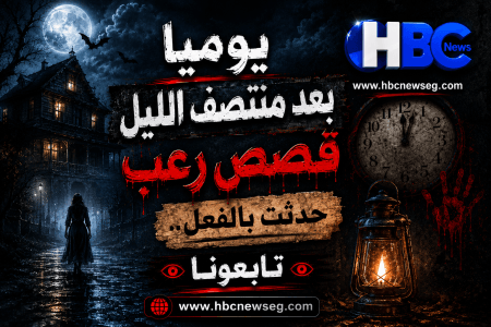 يوميًا بعد منتصف الليل.. اتش بي سي نيوز تقدم لكم قصص رعب حدثت بالفعل