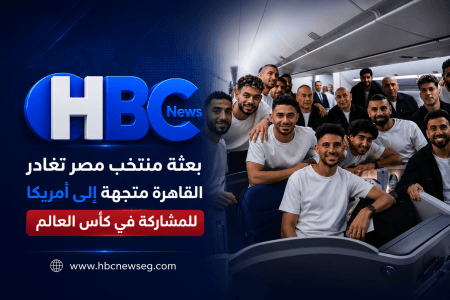 منتخب مصر يبدأ رحلة كأس العالم من أمريكا
