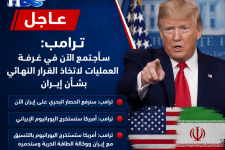 عاجل..  ترامب يتخد قرارات هامة بشأن حرب ايران الان