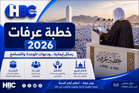خطبة عرفة 2026.. رسائل إيمانية ودعوات للوحدة بين المسلمين