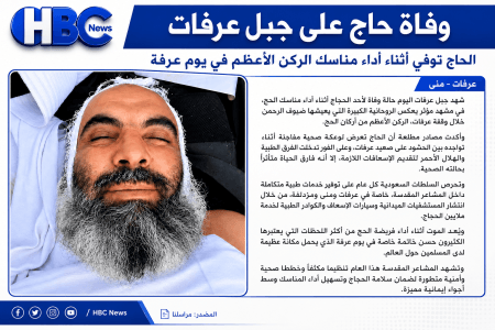 عاجل..  وفاة حاج على جبل عرفات.. نهاية روحانية في أطهر بقاع الأرض