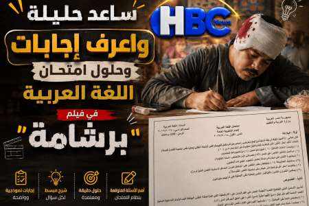 هنساعدهم في حل الجزء الظاهر من ورقة امتحان اللغة العربية في فيلم “برشامة”