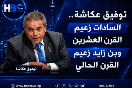توفيق عكاشة.. السادات زعيم القرن العشرين وبن زايد زعيم القرن الحالي