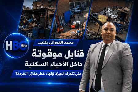 الاعلامي محمد العمراني يكتب.. مخازن «الخردة» قنابل موقوتة في الجيزة