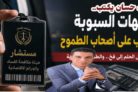 محمد حسان يكتب.. السيد المستشار «كارنيهات السبوبة والتلاعب بأمال الشباب»