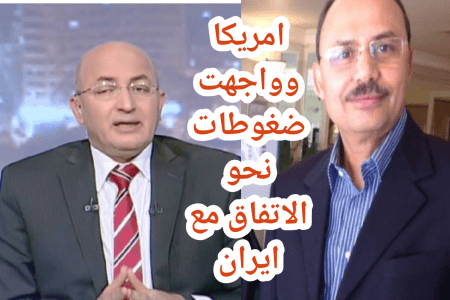 ضغوط دولية تدفع واشنطن نحو اتفاق مع إيران.. وفوزي العشماوي يحذر من «كارثة إنسانية» بالمنطقة
