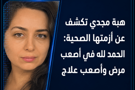 هبة مجدي تكشف عن أزمتها الصحية: