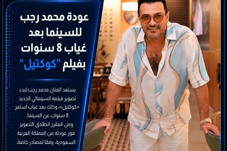 محمد رجب يعود للسينما بعد غياب 8 سنوات بفيلم “كوكتيل”