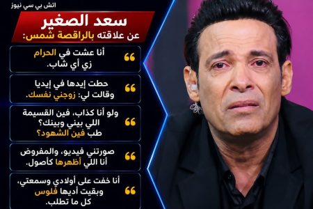 سعد الصغير عن الراقصة شمس: عشت في الحرام وخفت على أولادي