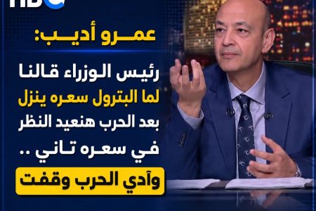 عمرو أديب: رئيس الوزراء أكد أن أسعار البنزين هتنخفض بعد الحرب والحرب انتهت