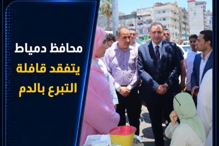 محافظ دمياط يتفقد قافلة التبرع بالدم