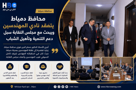 محافظ دمياط يتفقد نادي المهندسين لبحث سبل دعم التنمية وتأهيل الشباب