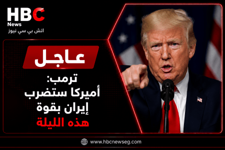 عاجل.. ترمب: أميركا ستضرب إيران بقوة هذه الليلة