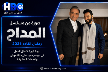 رعب..  صورة جديدة من كواليس المداح 2026 تشعل حماس الجمهور