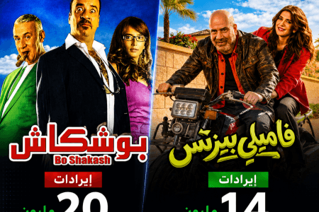 بعد 18 سنة من نجاح “بوشكاش”.. هل أخطأ محمد سعد في تكرار