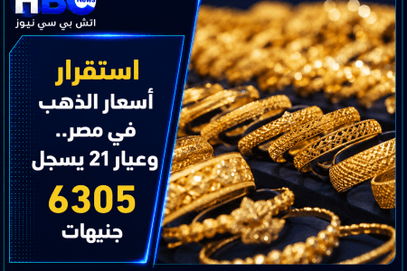 ارتفاع أسعار الذهب في مصر.. وعيار 21 يسجل 6305 جنيه