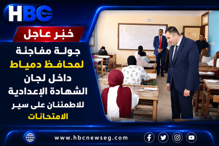جولة مفاجئة لمحافظ دمياط داخل لجان الشهادة الإعدادية