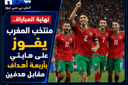 منتخب المغرب يهزم هايتي برباعية ويحسم التأهل إلى دور الـ16
