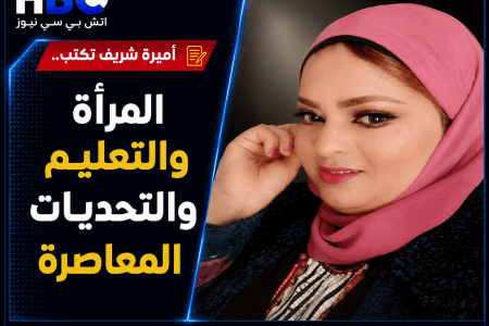 أميرة شريف تكتب.. المرأة والتعليم والتحديات المعاصرة