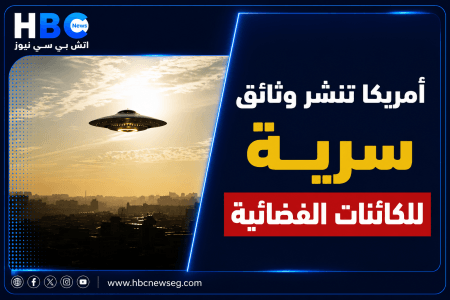 أمريكا تنشر وثائق جديدة حول الكائنات الفضائية حقيقية
