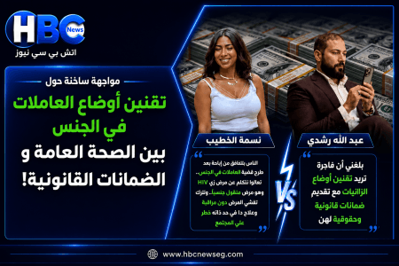 مواجهة ساخنة حول تقنين أوضاع العاملات في الجنس وعبد الله رشدي يهاجم الامر