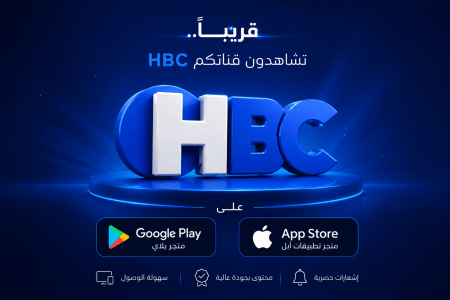 قريبًا.. انطلاق قناة HBC على Google Play وApp Store