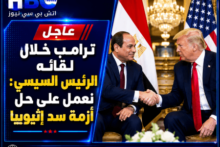 ترامب خلال لقائه الرئيس السيسي: نعمل على حل أزمة سد إثيوبيا