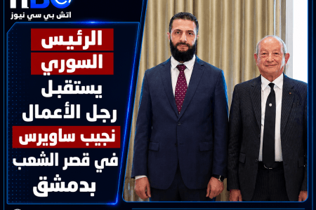الشرع يستقبل رجل الأعمال نجيب ساويرس في دمشق لبحث فرص الاستثمار