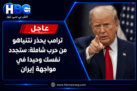 ترامب يحذر نتنياهو من حرب شاملة مع إيران: ستجد نفسك وحيدا