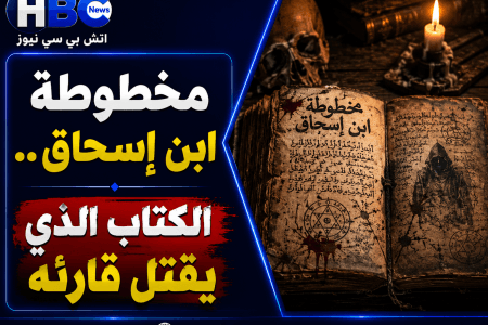 مخطوطة ابن إسحاق.. الكتاب الذي يقـ ـتل قارئه
