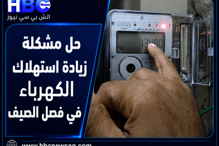 حل مشكلة زيادة استهلاك الكهرباء في فصل الصيف.. نصائح لتقليل الفاتورة