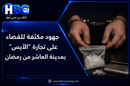 جهود مكثفة للقضاء على تجارة “الآيس” بمدينة العاشر من رمضان في الشرقية