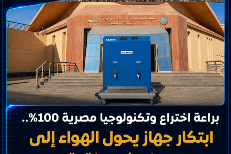 اختراع مصري يحول الهواء إلى مياه شرب نقية بتكنولوجيا محلية 100%
