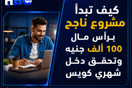 كيف تبدأ مشروع ناجح برأس مال 100 ألف جنيه وتحقق دخل شهري عالي