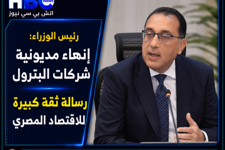 مدبولي: إنهاء مديونية شركات البترول رسالة ثقة قوية للاقتصاد المصري