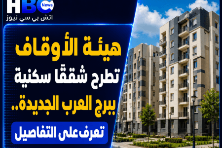 هيئة الأوقاف تطرح شققًا سكنية ببرج العرب الجديدة.. تعرف على التفاصيل