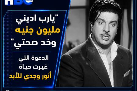 يارب اديني مليون جنيه وخد صحتي.. الدعوة التي غيرت حياة أنور وجدي للأبد