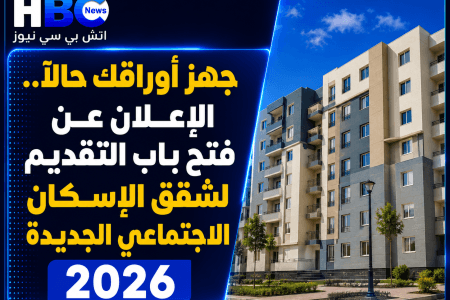 جهز أوراقك حالًا.. الإعلان عن فتح باب التقديم لشقق الإسكان الاجتماعي الجديدة