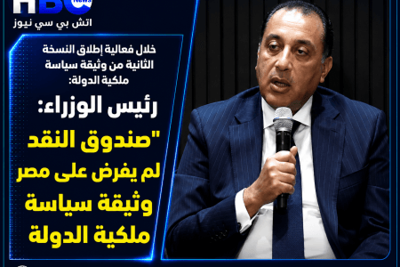 رئيس الوزراء: صندوق النقد لم يفرض على مصر وثيقة سياسة ملكية الدولة