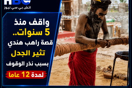 واقف منذ 5 سنوات.. قصة راهب هندي تثير الجدل بسبب نذر الوقوف لمدة 12 عاما