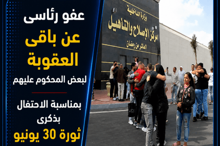 عفو رئاسي عن باقي العقوبة لبعض المحكوم عليهم بمناسبة ذكرى ثورة 30 يونيو