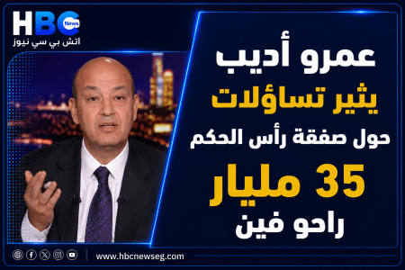 عمرو أديب يثير تساؤلات حول صفقة رأس الحكم 35 مليار راحو فين