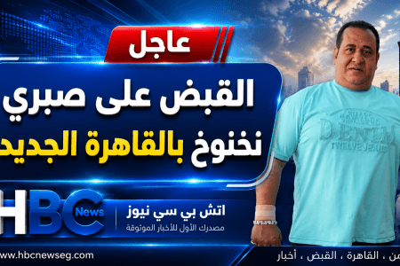 حبس رجل الاعمال صبري نخنوخ.. التفاصيل الكاملة