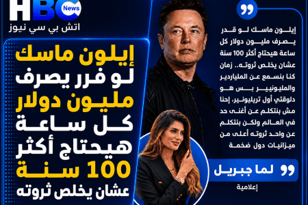 إيلون ماسك اذا انفق مليون دولار كل ساعة لن ينهي ثروتي قبل أكثر من 100 عام