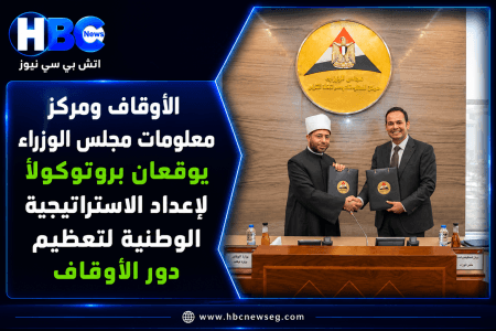 الأوقاف ومعلومات مجلس الوزراء يوقعان بروتوكولًا لتعظيم دور الأوقاف