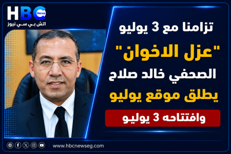 عاجل.. الصحفي خالد صلاح يطلق موقع “يوليو” رسميا وافتتاحه في 3 يوليو