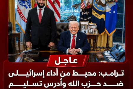 ترامب: محبط من أداء إسرائيل ضد حزب الله وأدرس تسليم المسؤولية لسوريا