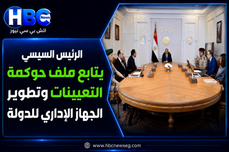 الرئيس السيسي يتابع ملف حوكمة التعيينات وتطوير الجهاز الإداري للدولة