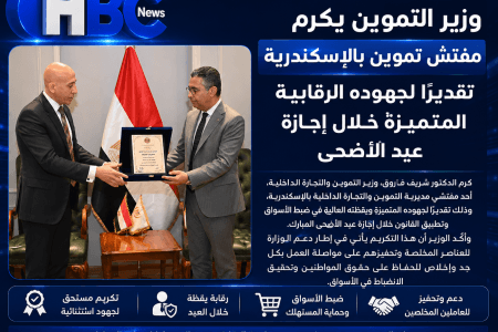 بسبب تميزه.. وزير التموين يكرم مفتش تموين بالإسكندرية