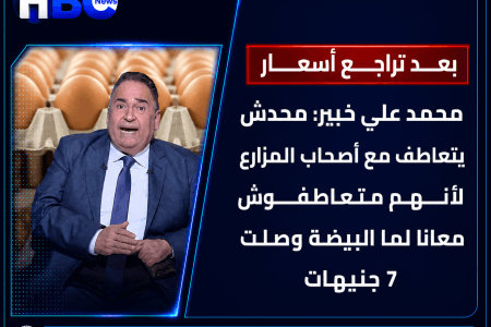 محمد اوعى يصعب عليك التجار.. علي خير يعلق على تراجع أسعار البيض